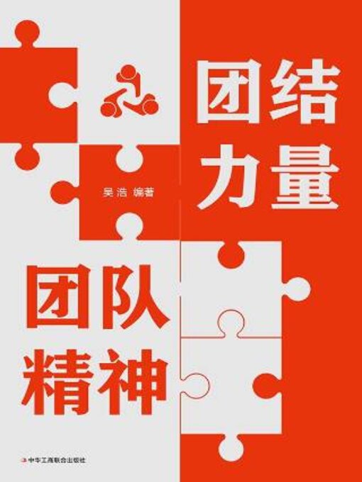 Title details for 团结力量 团队精神 by 吴浩 - Available